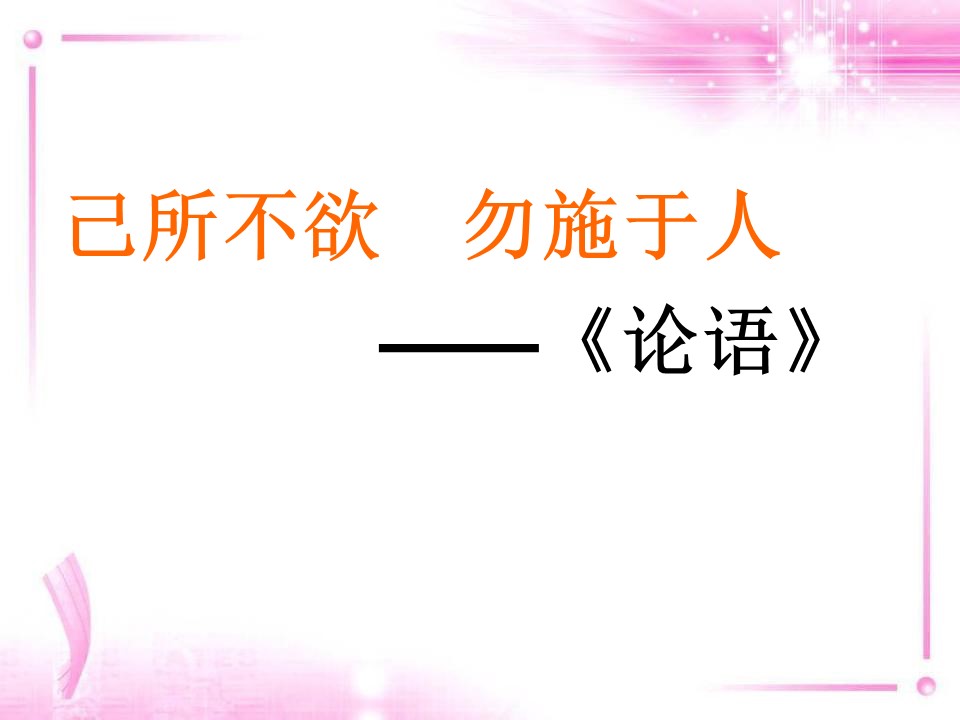 换位思考与人为善(公开课)ppt模板