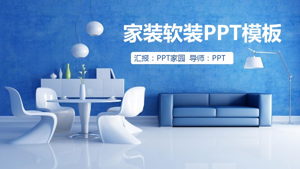 室内设计师作品ppt模板