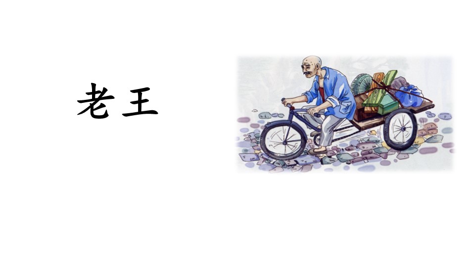 老王ppt课件模板