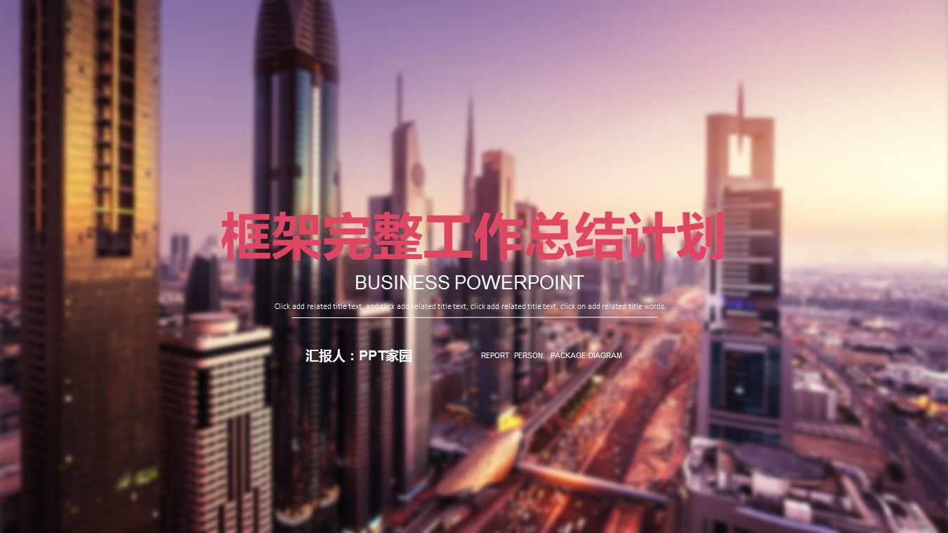 房地产年总结报告ppt模板