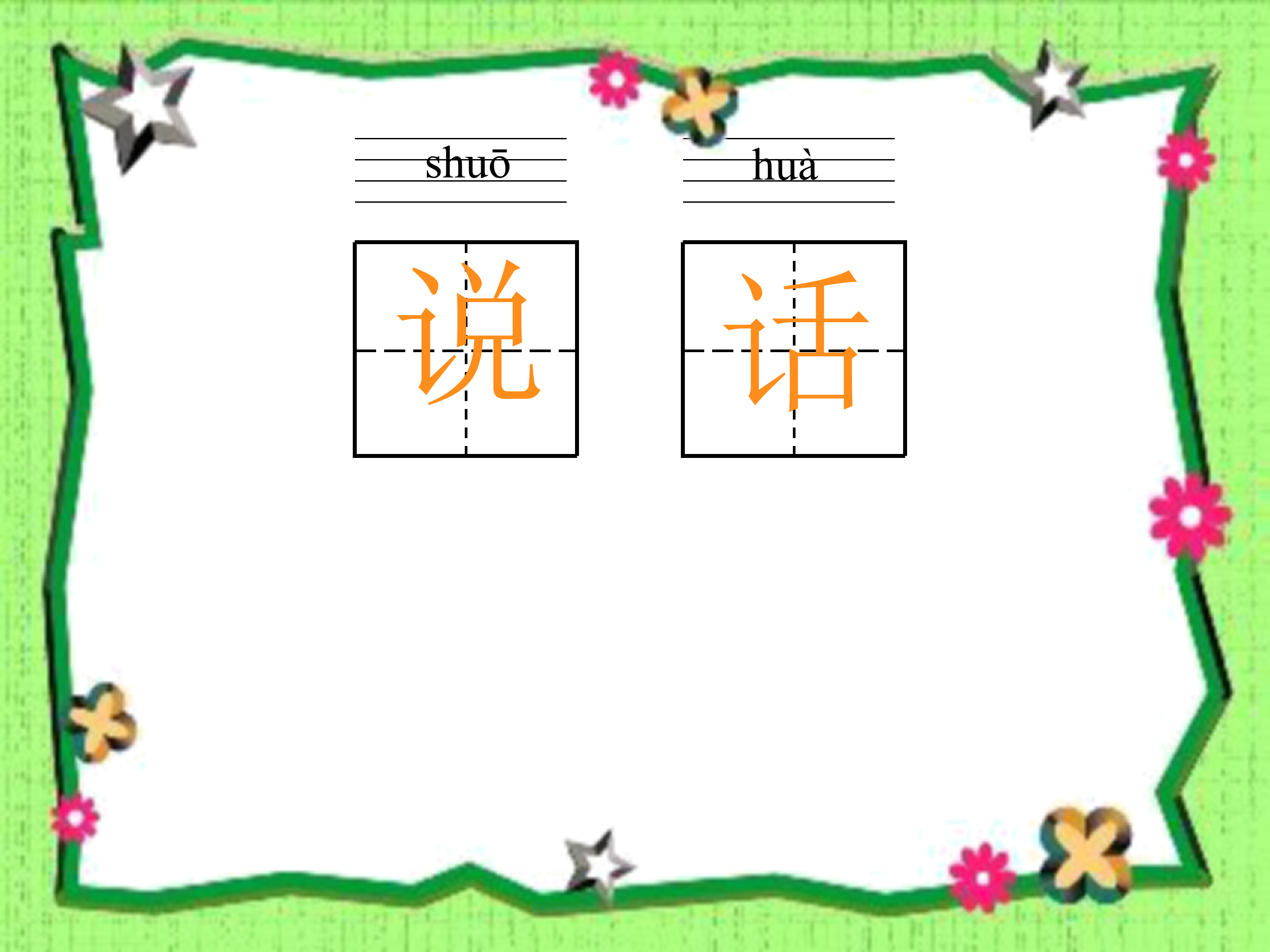 人教版柳树醒了ppt模板