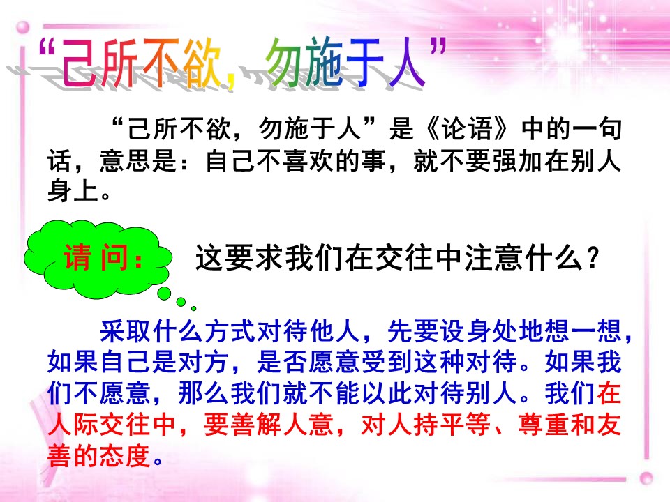 换位思考与人为善(公开课)ppt模板