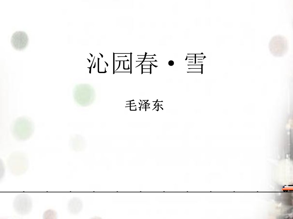 古诗沁园春-雪ppt模板