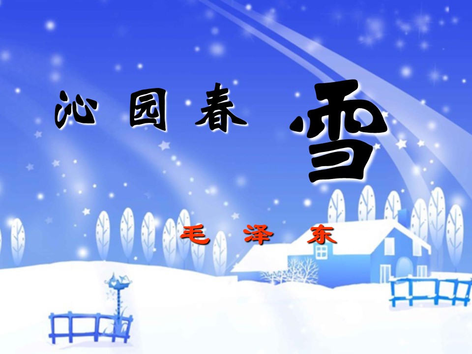 沁园春-雪ppt模板