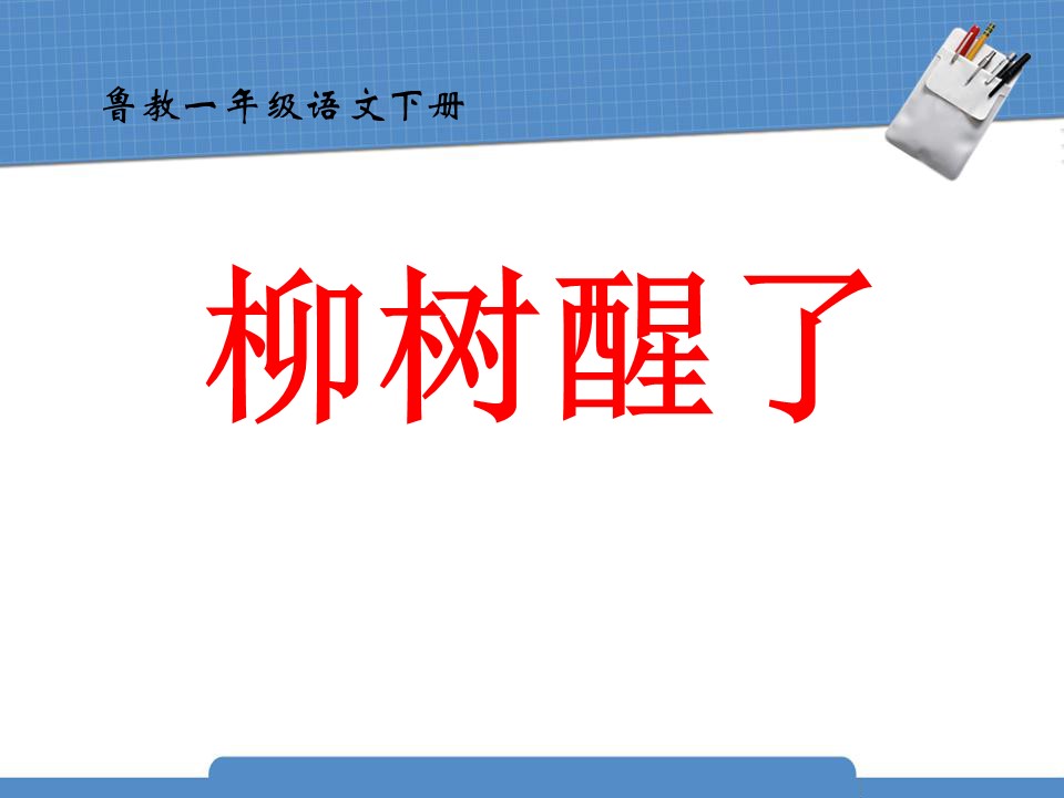 人教版柳树醒了ppt模板