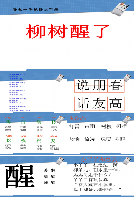 人教版柳树醒了ppt模板
