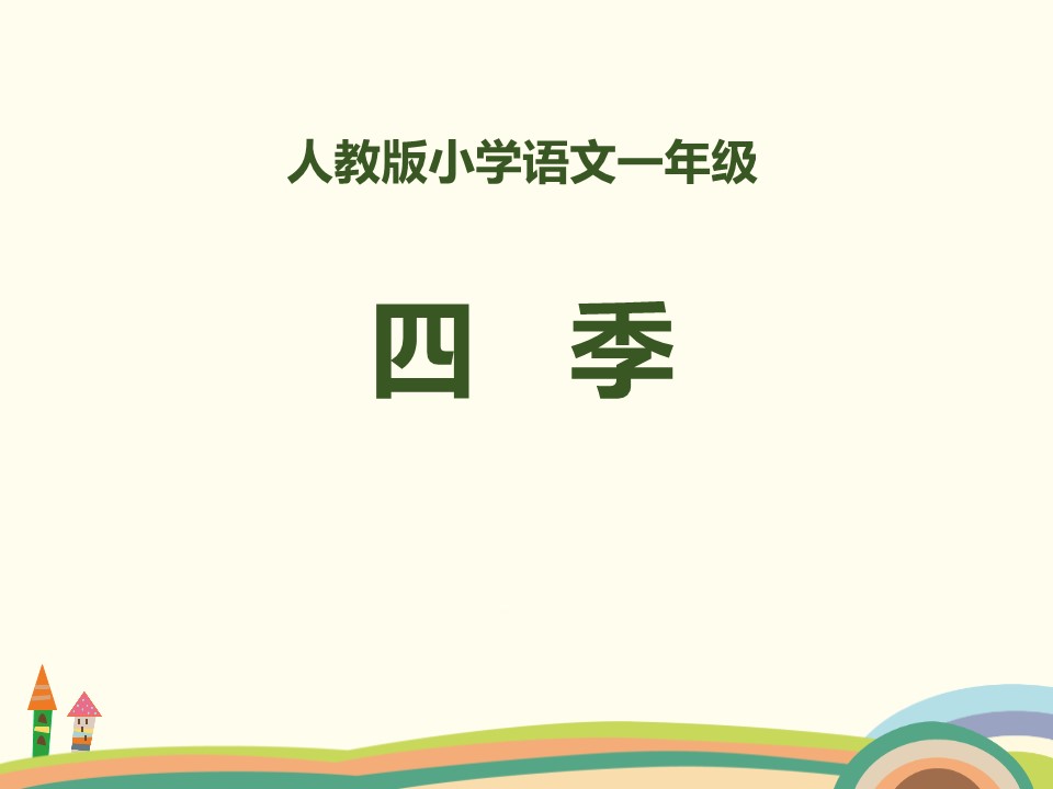 四季课件ppt模板