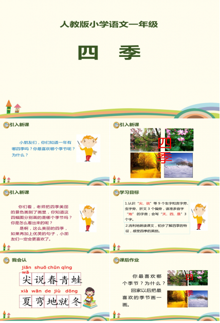 四季课件ppt模板
