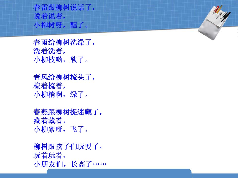 人教版柳树醒了ppt模板