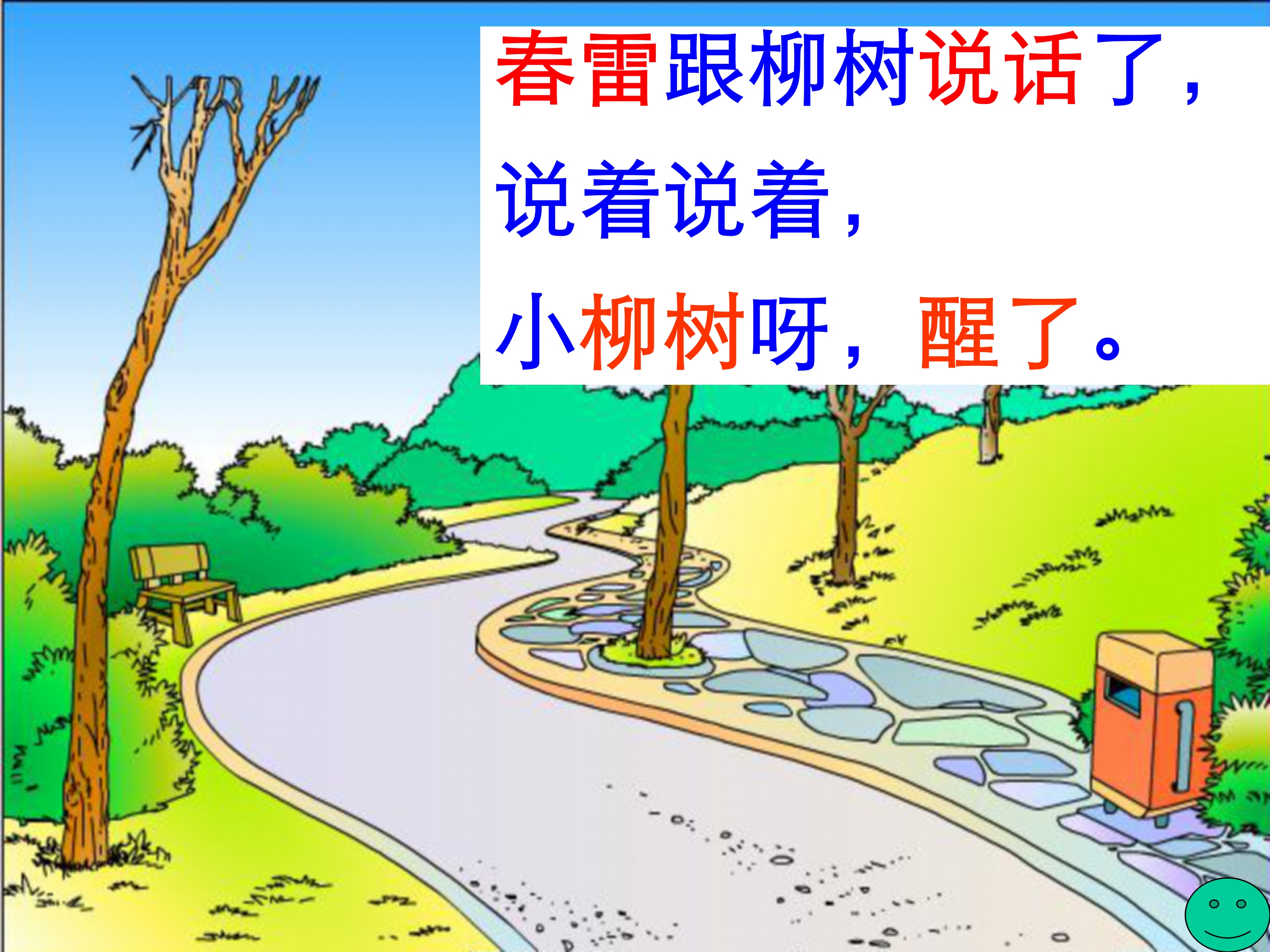 人教版柳树醒了ppt模板