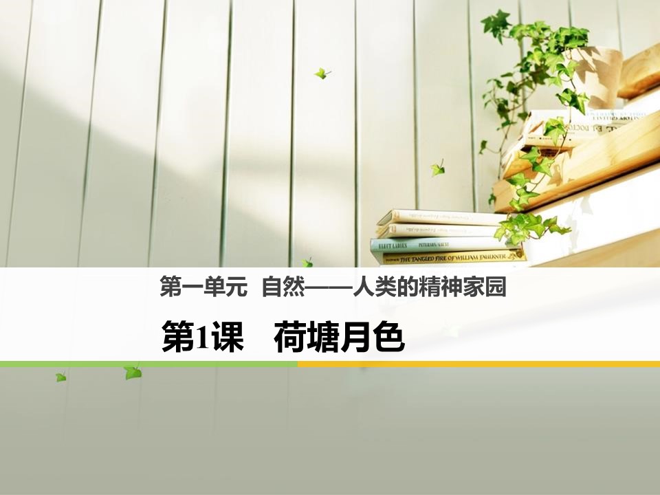 荷塘月色ppt课件模板