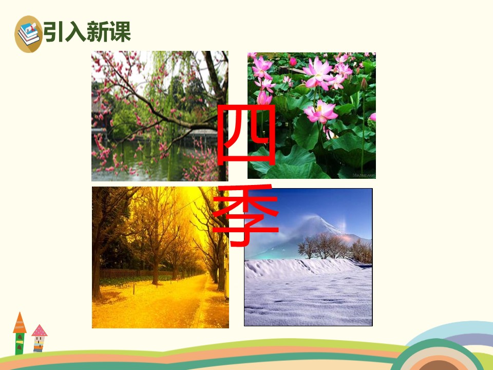四季课件ppt模板