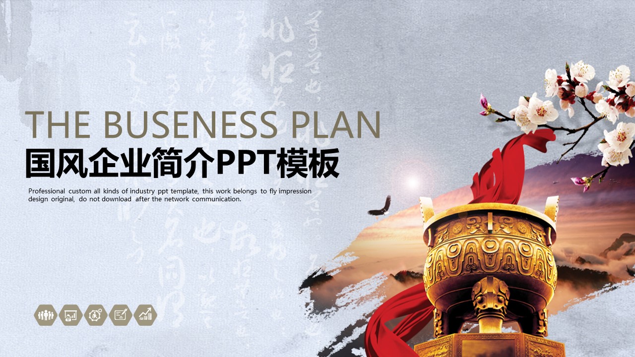 气势磅礴的国风ppt模板