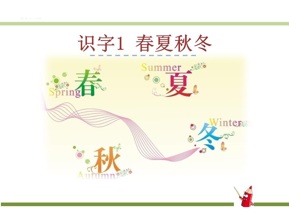 春夏秋冬ppt模板