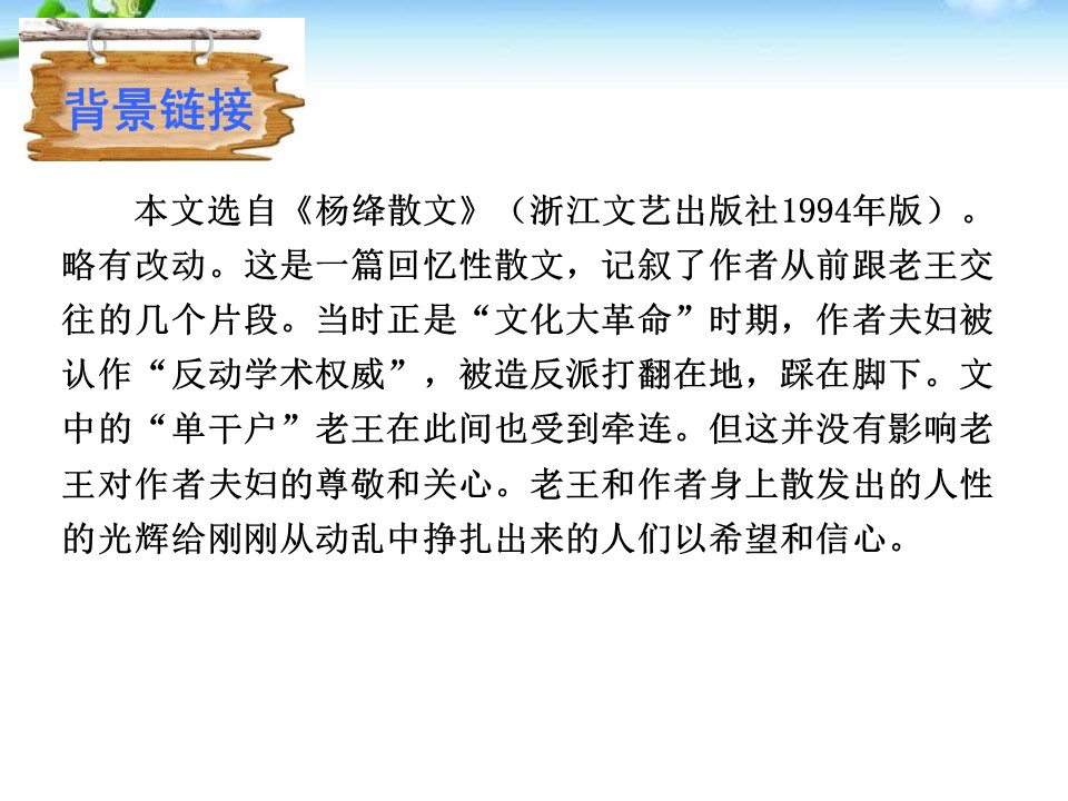 人教版老王ppt模板