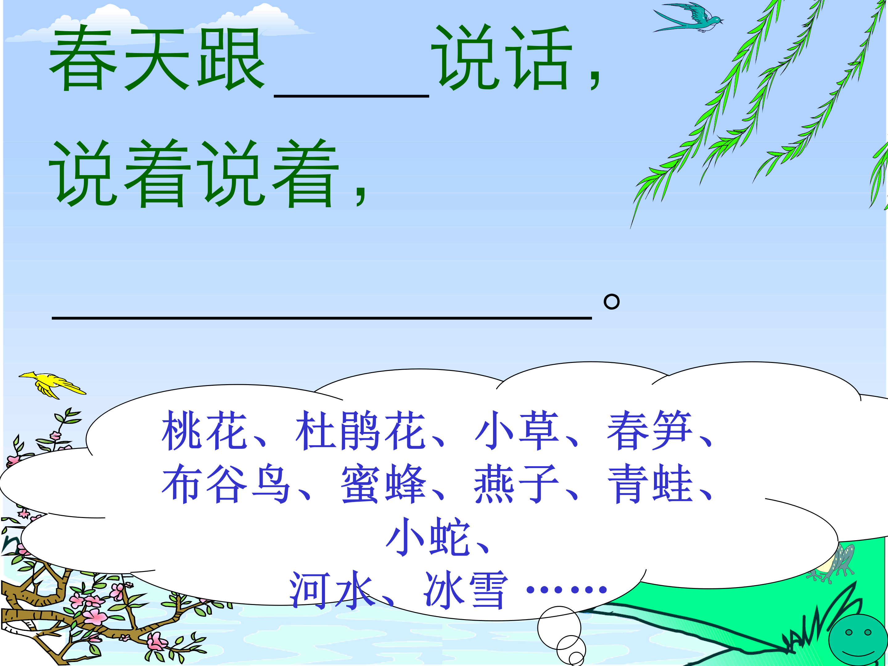 人教版柳树醒了ppt模板