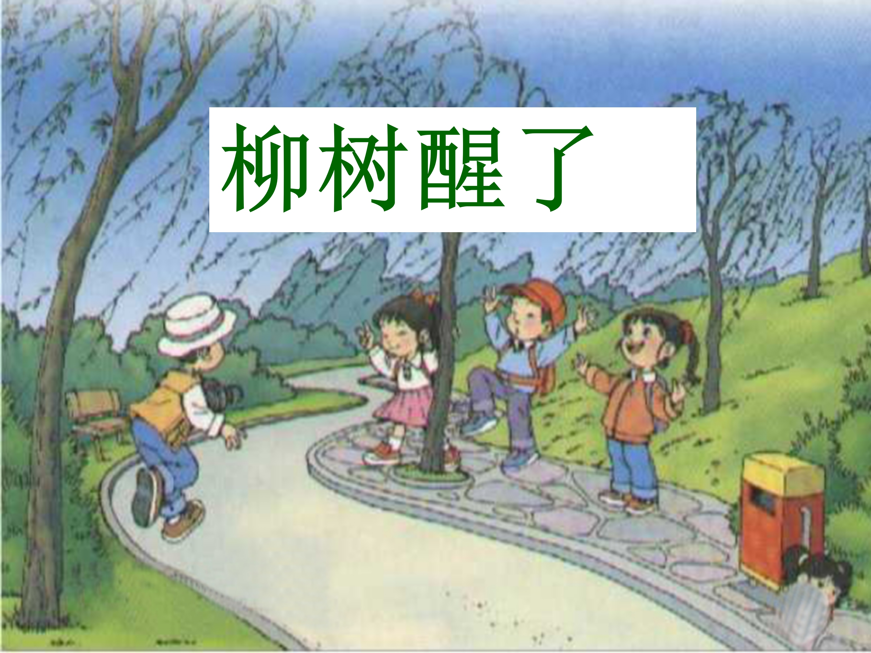 人教版柳树醒了ppt模板
