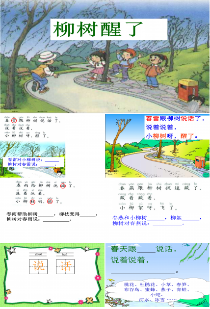人教版柳树醒了ppt模板