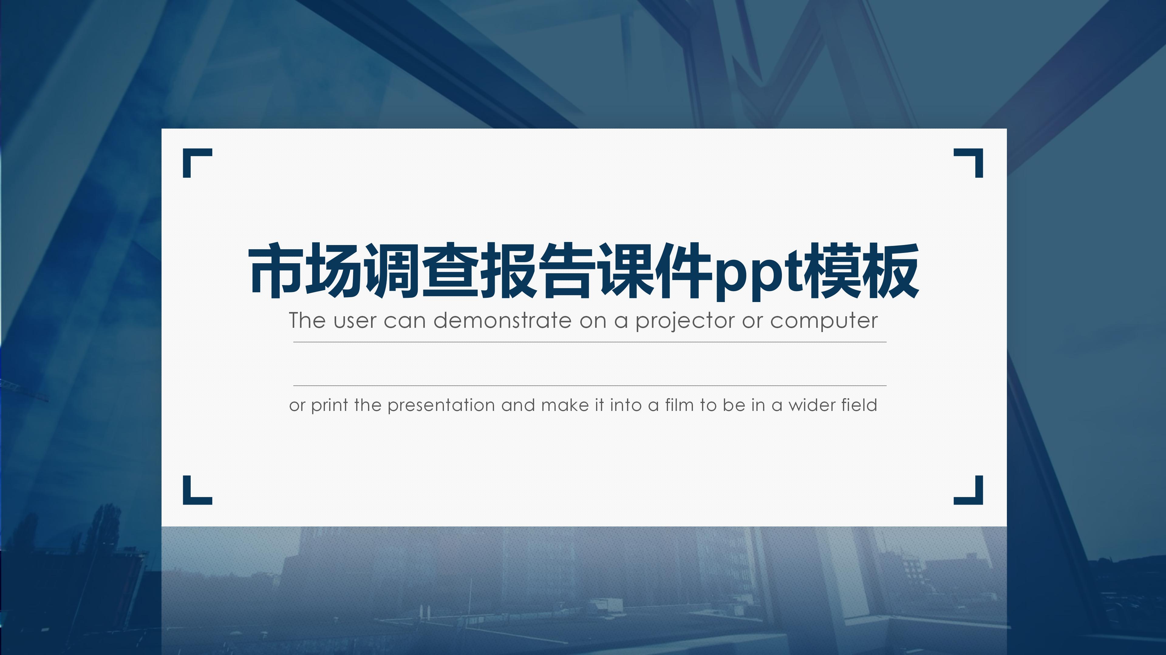 市场调查报告课件ppt模板
