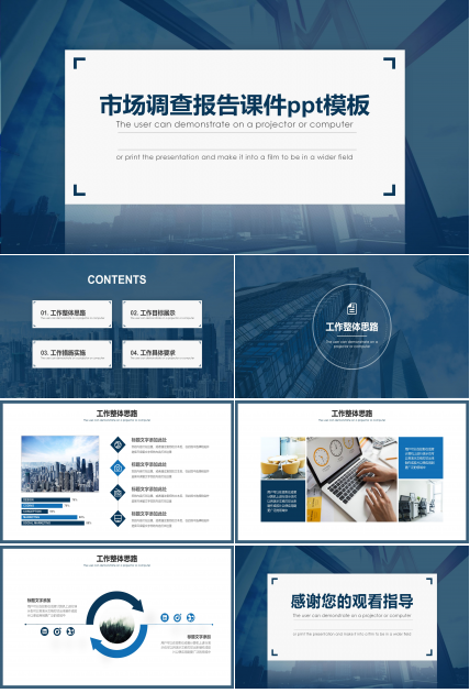 市场调查报告课件ppt模板