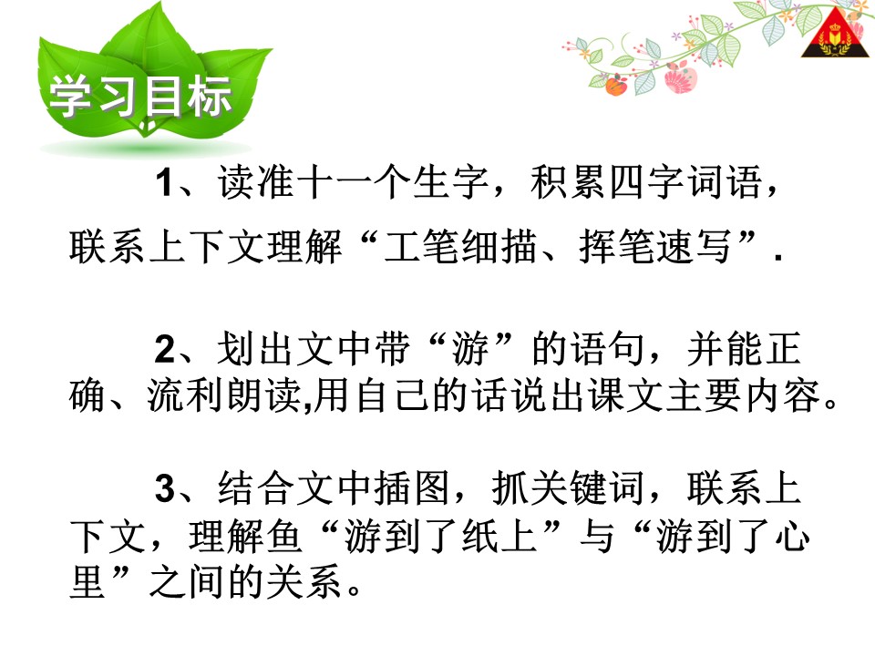 鱼游到了纸上课件ppt模板