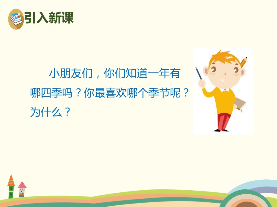 四季课件ppt模板