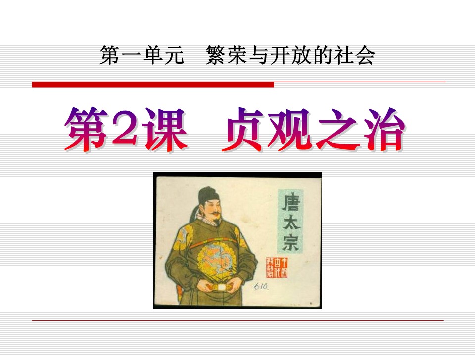 贞观之治ppt课件模板