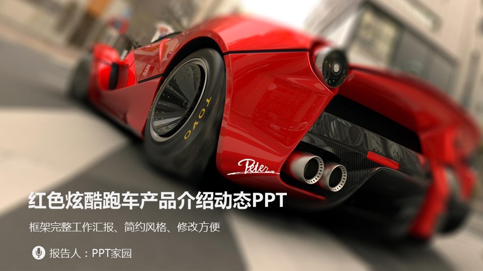 驾校跑车ppt模板