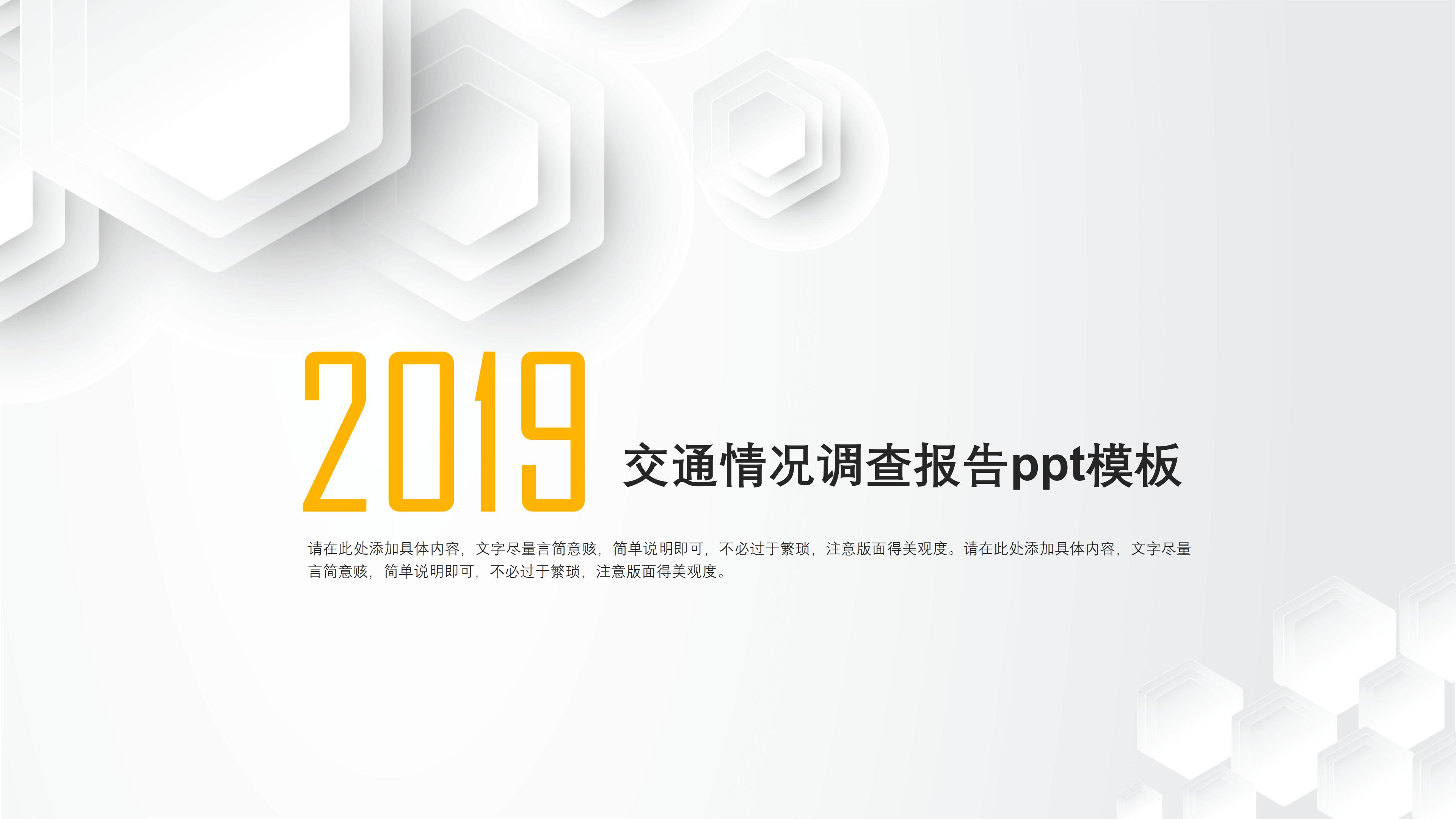 交通情况调查报告ppt模板