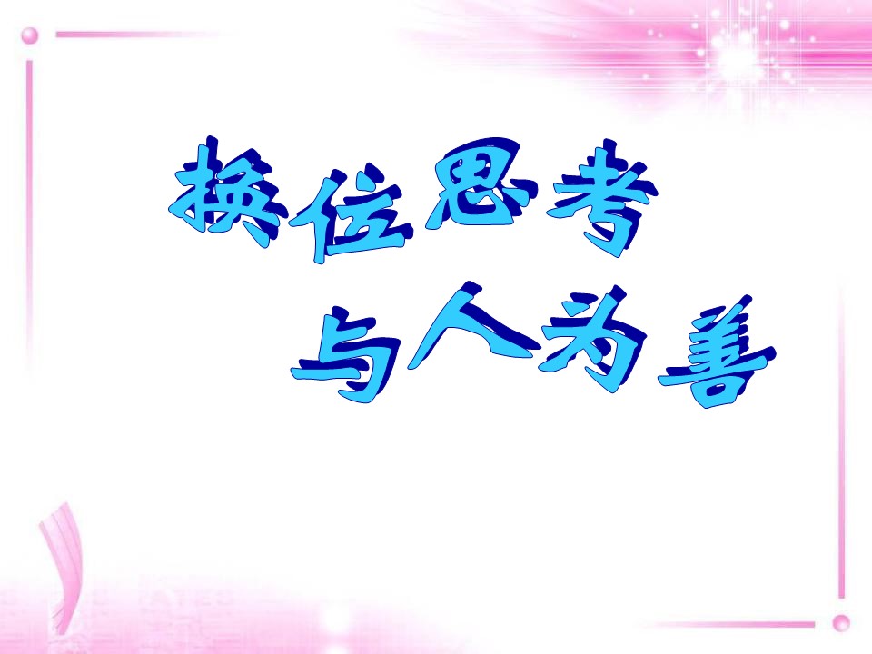 换位思考与人为善(公开课)ppt模板