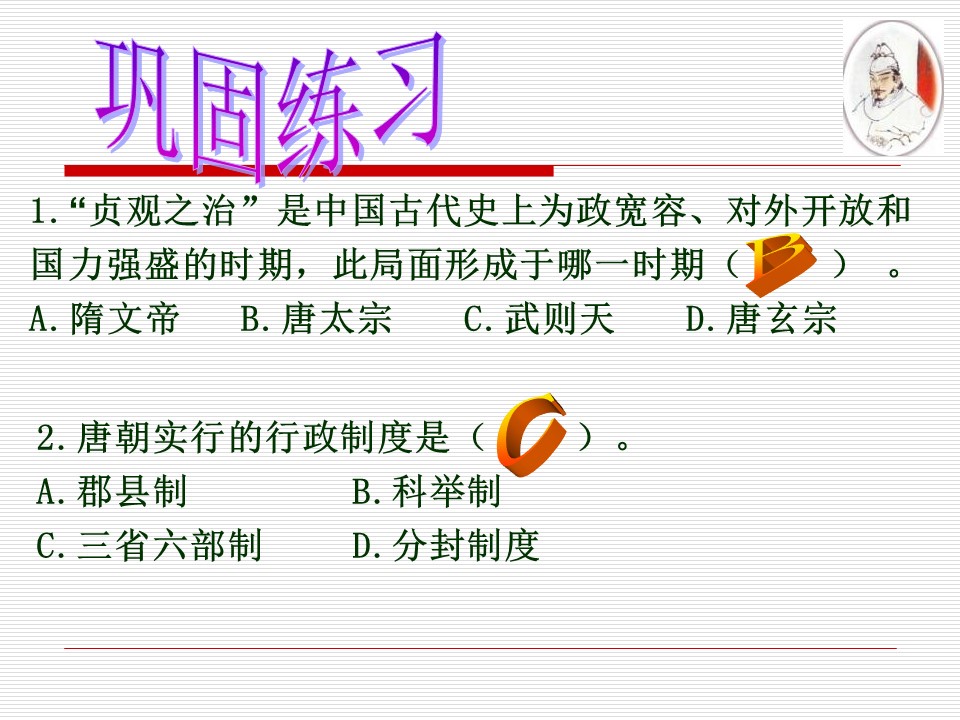 贞观之治ppt课件模板