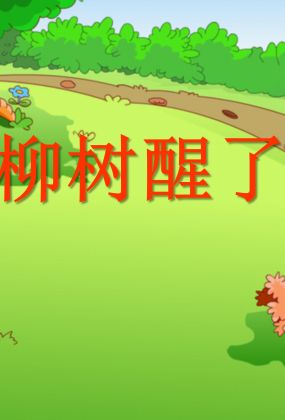 语文课件人教版柳树醒了ppt模板