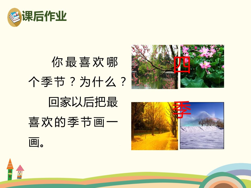 四季课件ppt模板