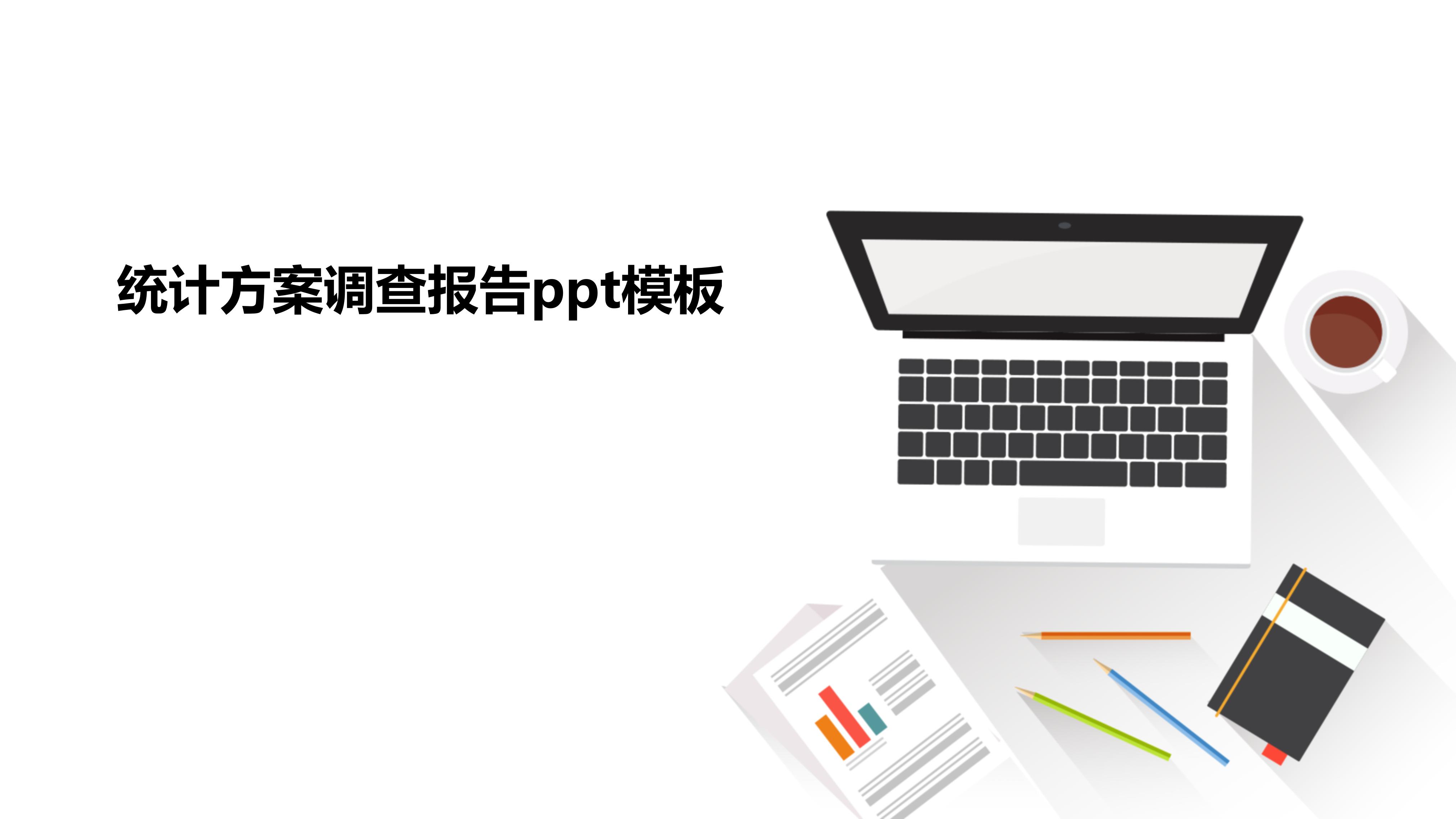 统计方案调查报告ppt模板
