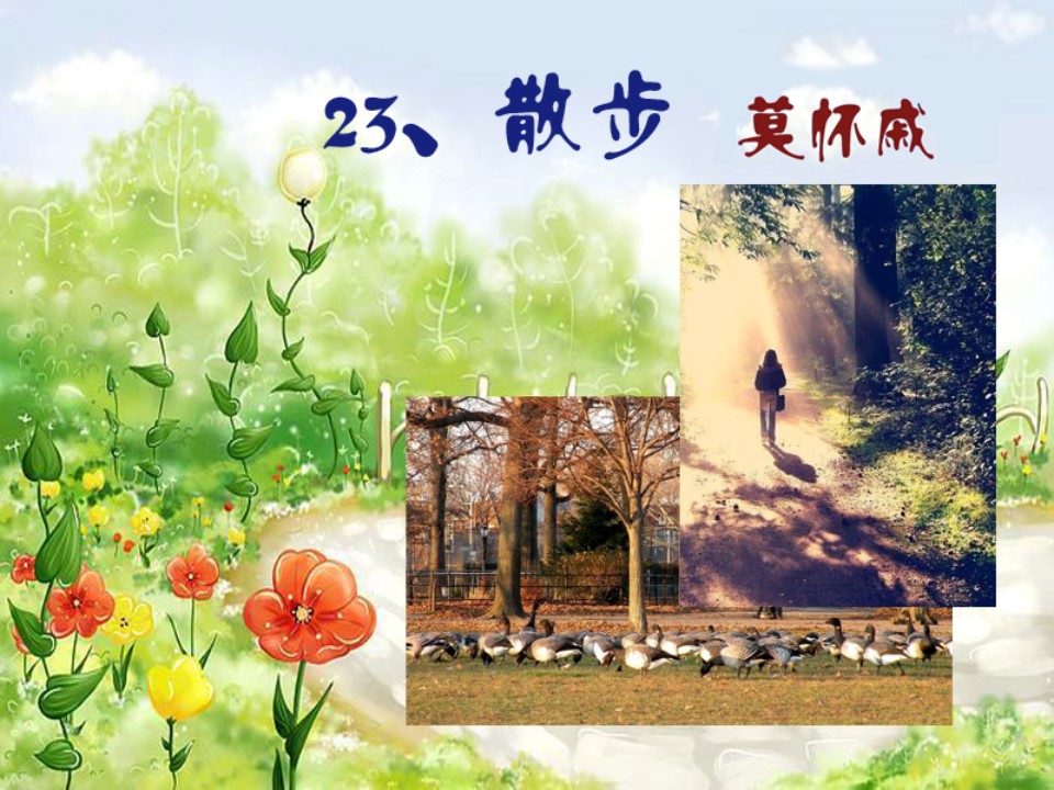 散步的ppt模板