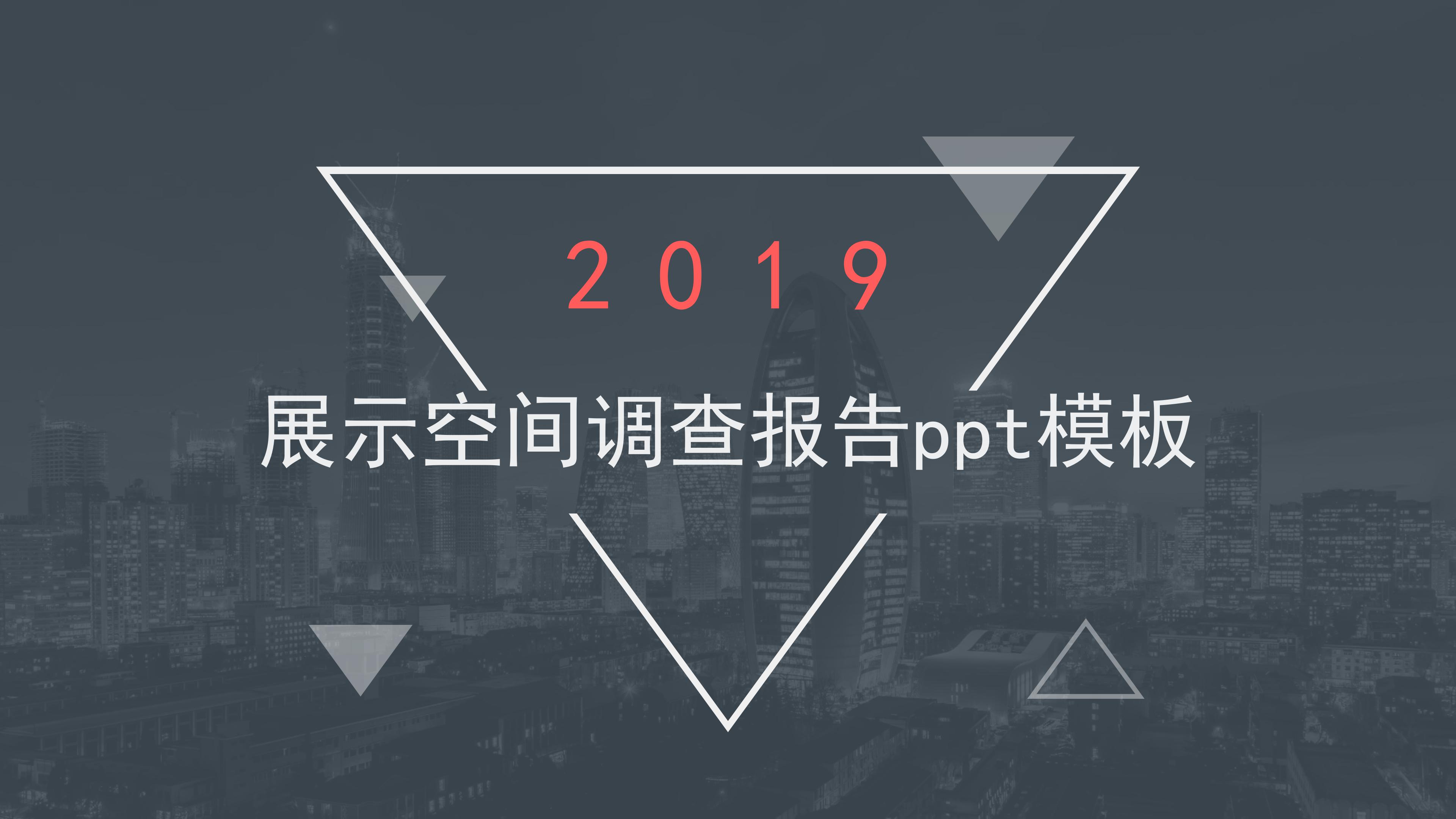 展示空间调查报告ppt模板