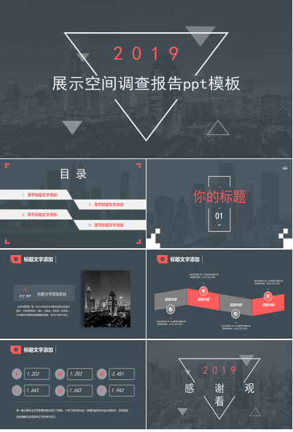 展示空间调查报告ppt模板