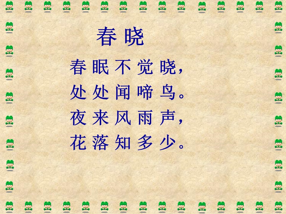 湘教版春晓课件ppt模板