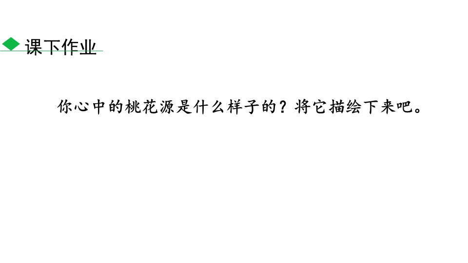 桃花源记课件ppt