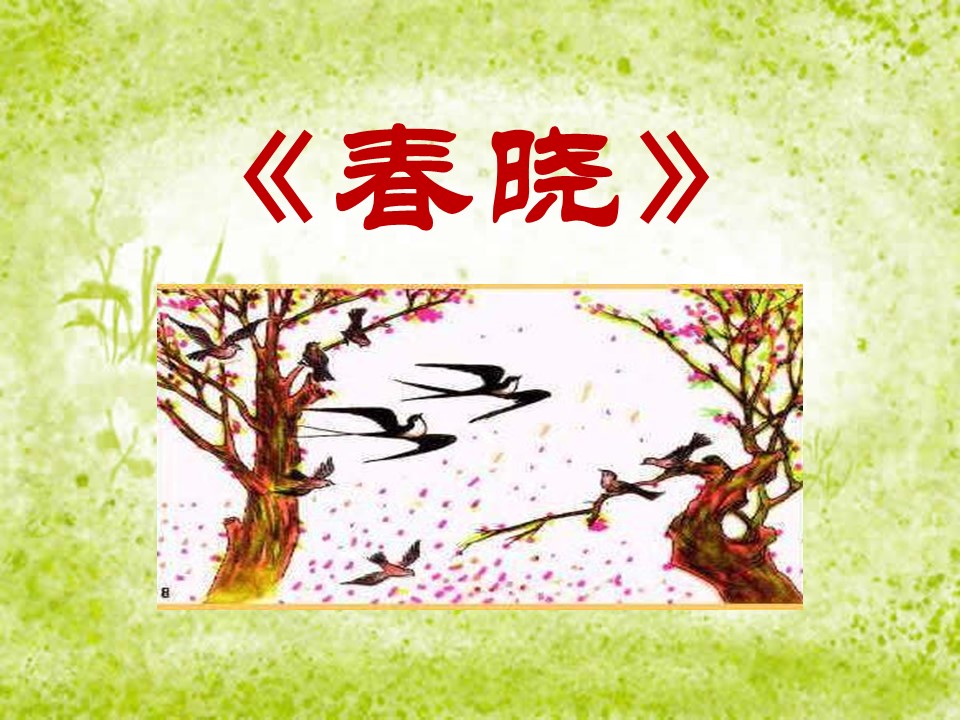春晓ppt课件模板