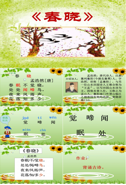 春晓ppt课件模板