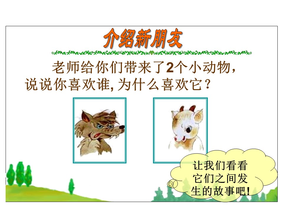 狼和小羊ppt课件模板