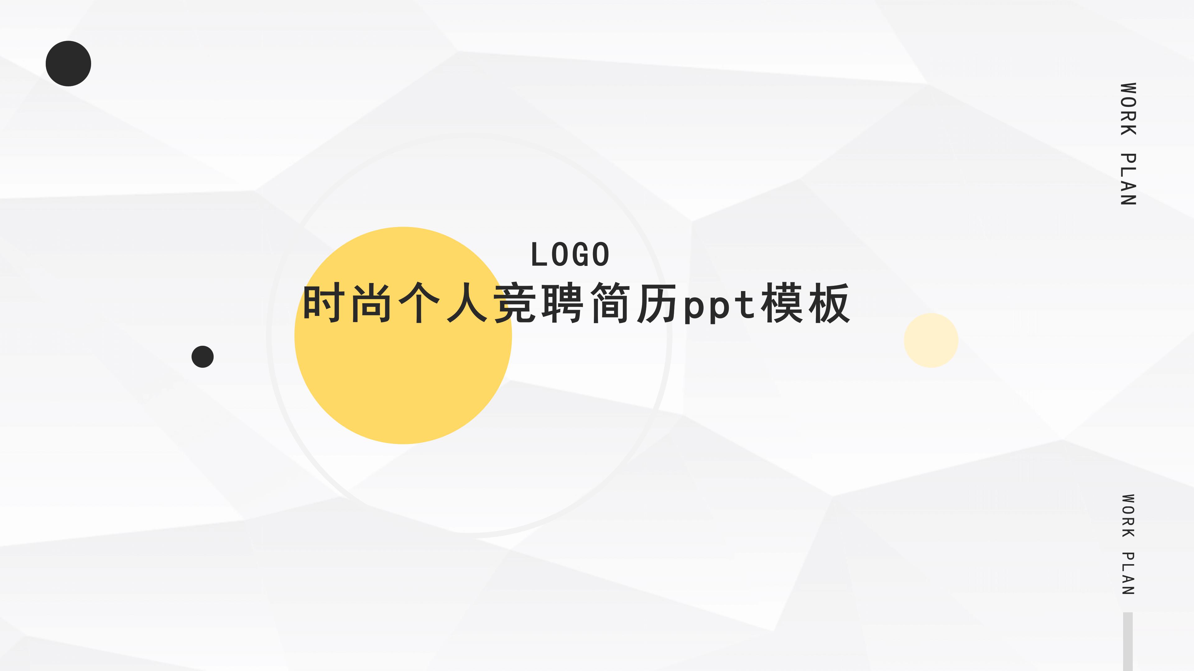 时尚个人竞聘简历ppt模板