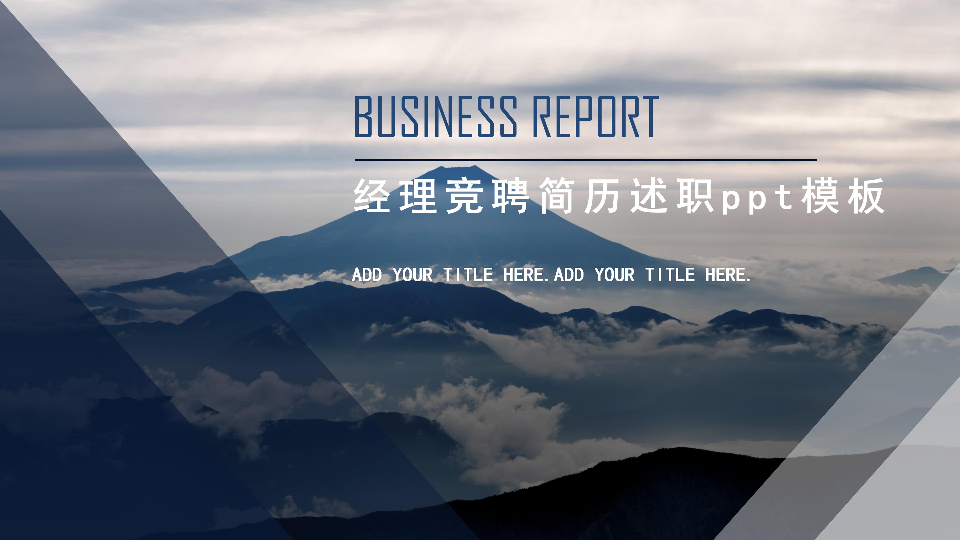 经理竞聘简历述职ppt模板