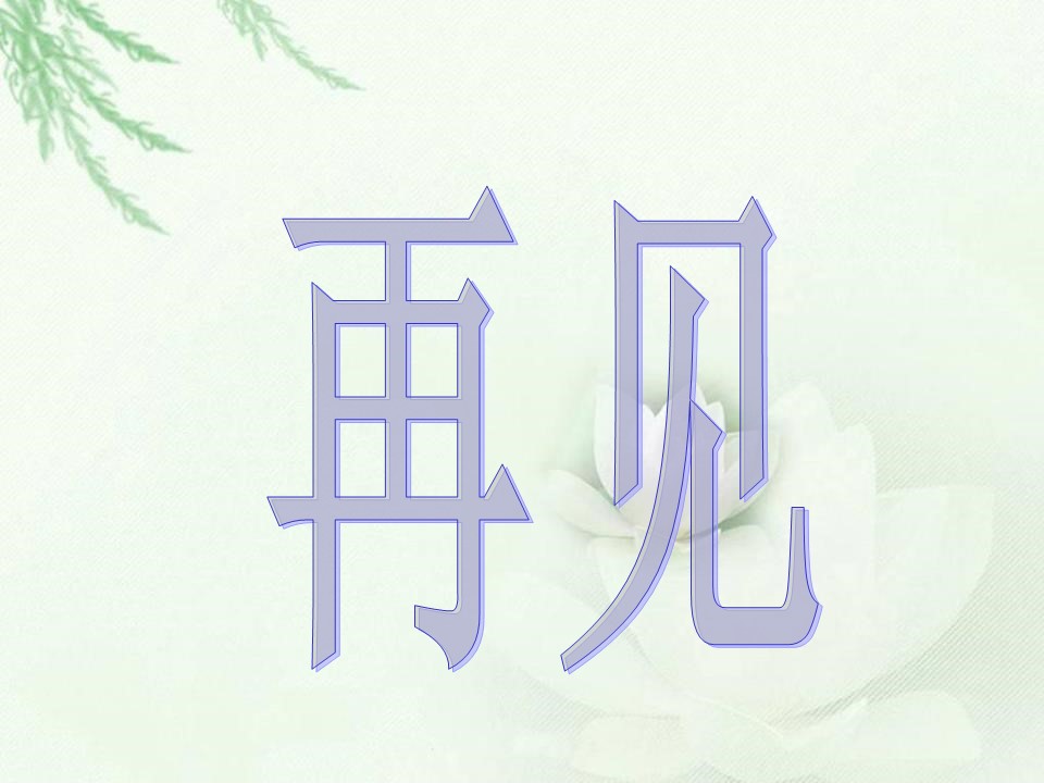 湘教版春晓课件ppt模板