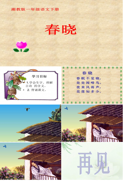 湘教版春晓课件ppt模板