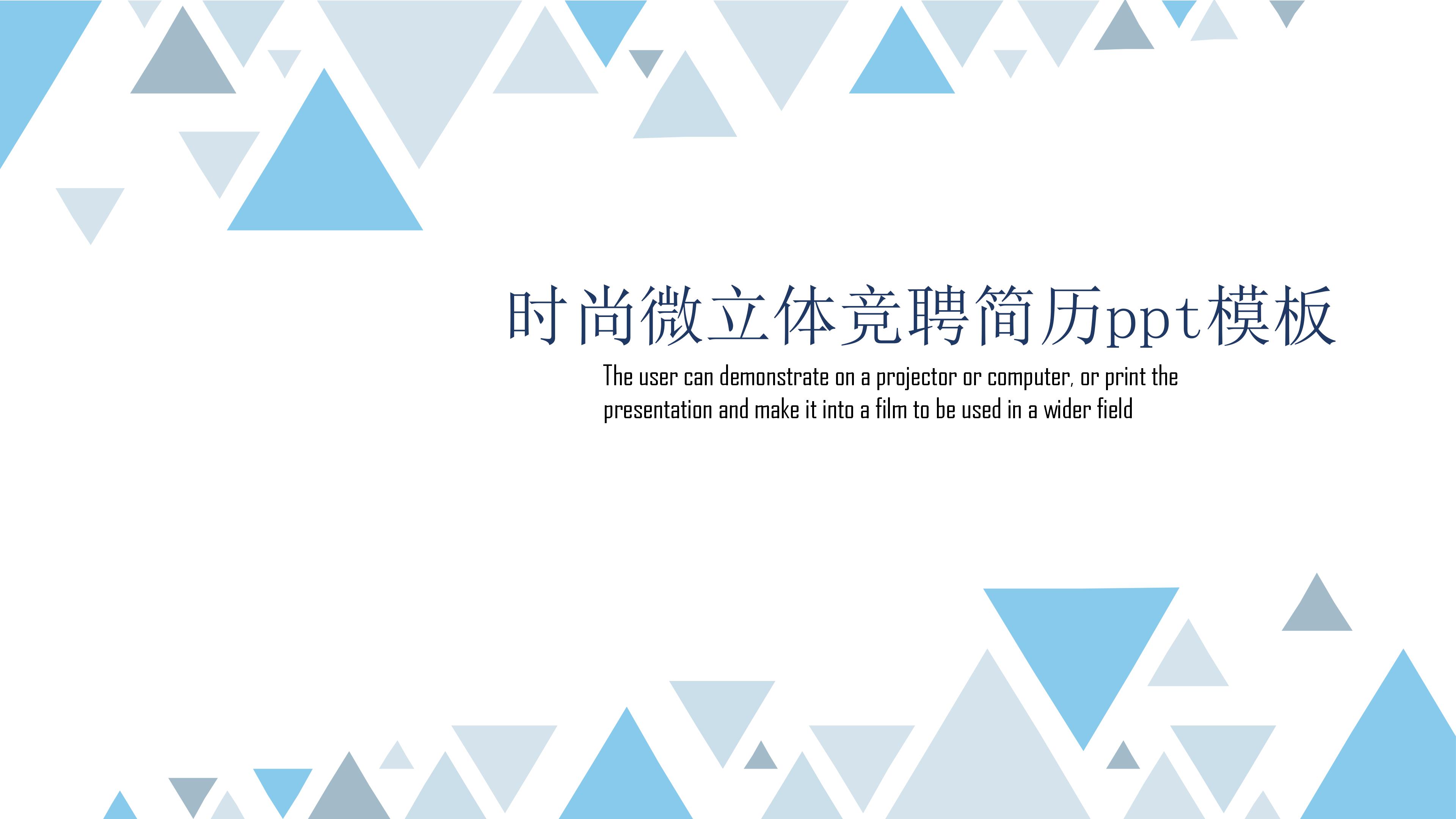 时尚微立体竞聘简历ppt模板