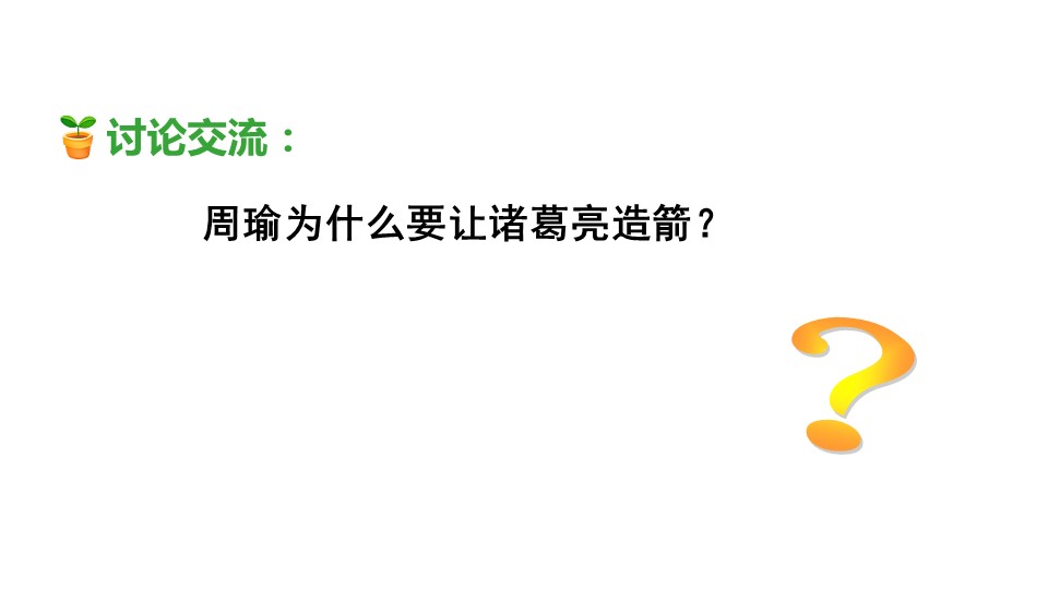 五下草船借箭ppt模板