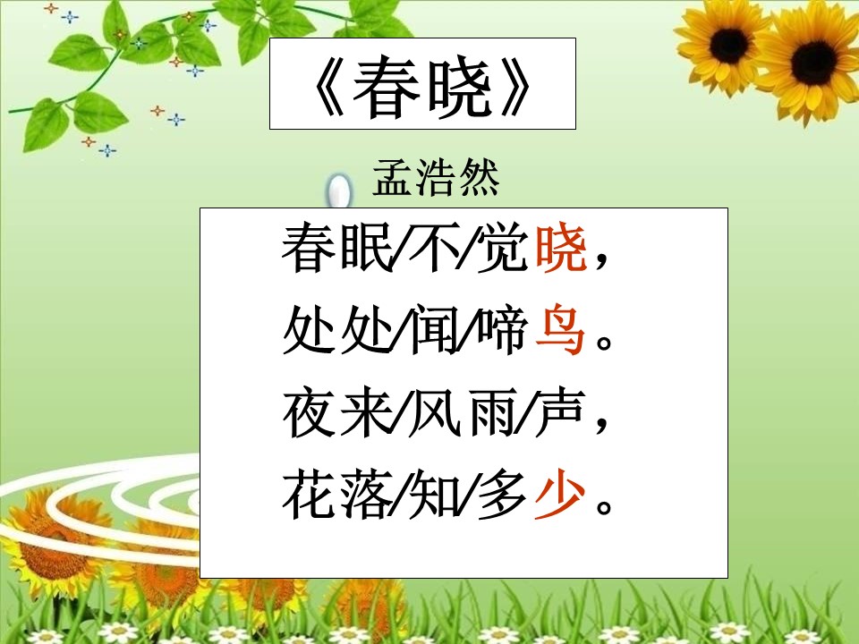 春晓ppt课件模板