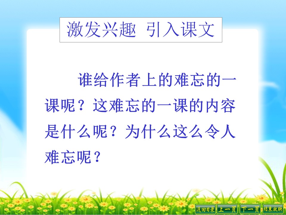 难忘的一课ppt模板